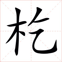 杚字字形图片