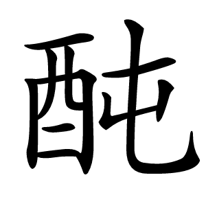 䣩字字形