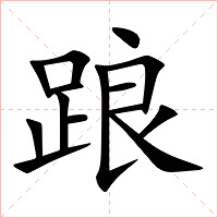 踉字字形图片