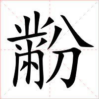 黺字字形图片