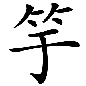 竽字字形图片
