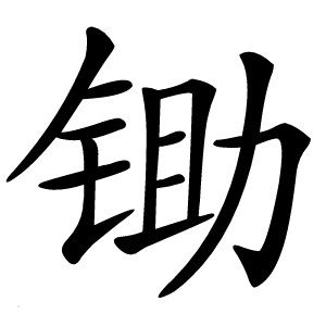 锄字字形图片