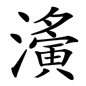 濥字字形图片