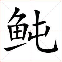 鲀字字形图片