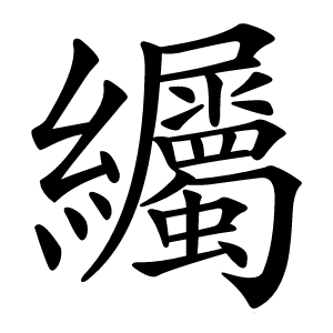 䌵字字形图片