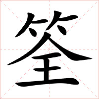 筌字字形图片
