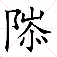 䧙字字形图片