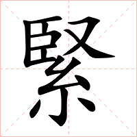 緊字字形图片