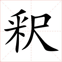 釈字字形图片