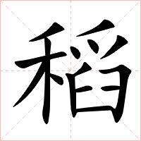 稻字字形图片