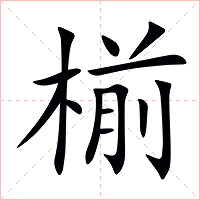 椾字字形图片