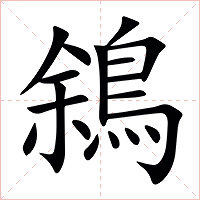 䳜字字形图片