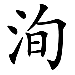 洵字字形图片