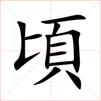 頃字字形图片