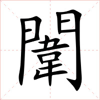 闈字字形图片
