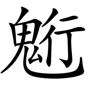 䰢字字形