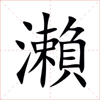 瀨字字形图片
