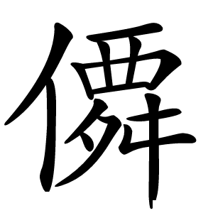 僲字字形图片
