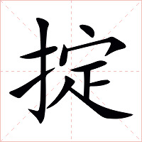 掟字字形图片