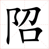 䧂字字形图片