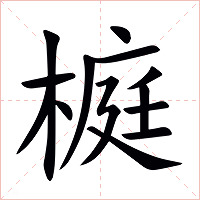 榳字字形图片
