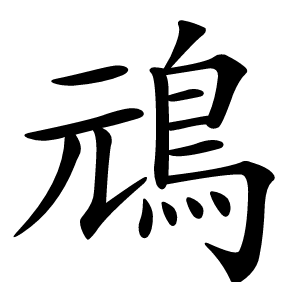 䲮字字形