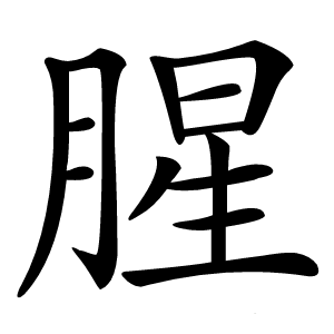 腥字字形图片