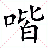 喈字字形图片