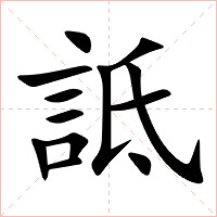詆字字形图片