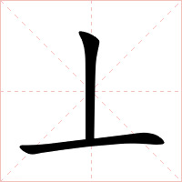 丄字字形图片