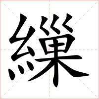 繅字字形图片