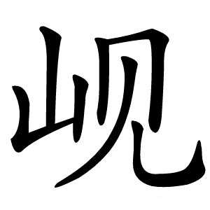 岘字字形图片