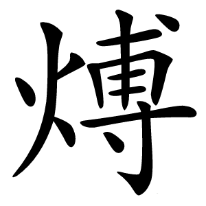 煿字字形图片