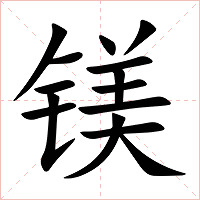 镁字字形图片