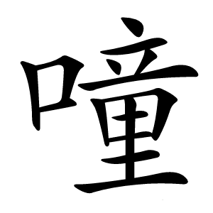 噇字字形图片