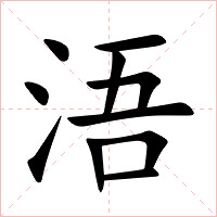 浯字字形图片