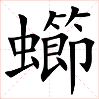 䗻字字形图片