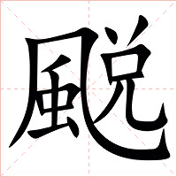 䬈字字形