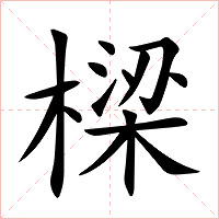 樑字字形图片