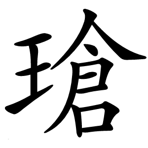 瑲字字形