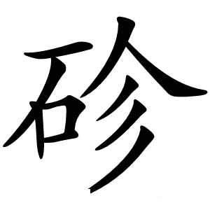 䂦字字形