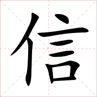 信字字形图片