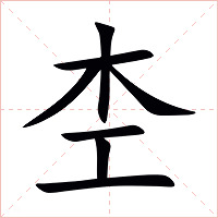 杢字字形图片