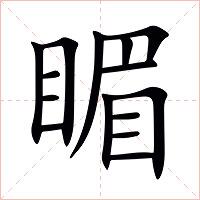 睸字字形图片