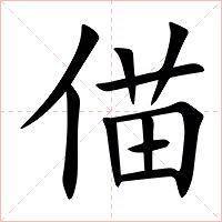 㑤字字形