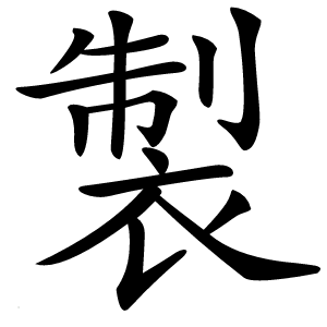 製字字形图片