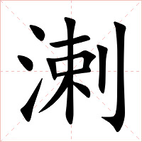 溂字字形图片