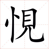 悓字字形图片