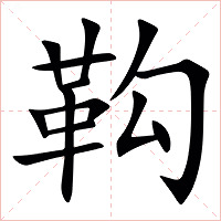 䩓字字形