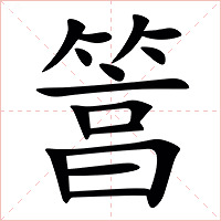 䈞字字形图片